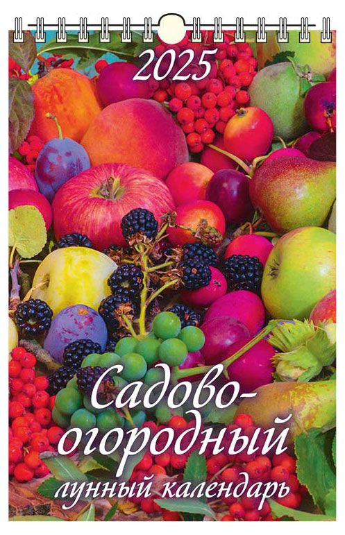 Календарь настенный перекидной Дитон Садово-огородный с ригелем 2025 г 320х480 мм 179₽