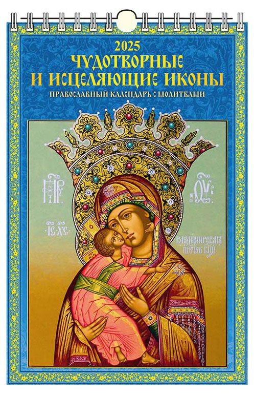 Календарь настенный перекидной Дитон Иконы с ригелем 2025 г 320х480 мм 229₽