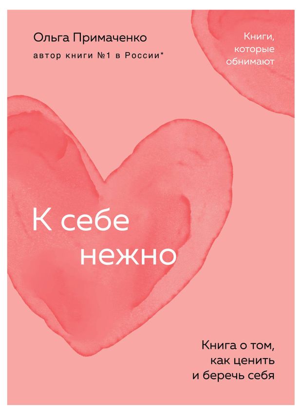 К себе нежно. Книга о том, как ценить и беречь себя, Примаченко О.В.