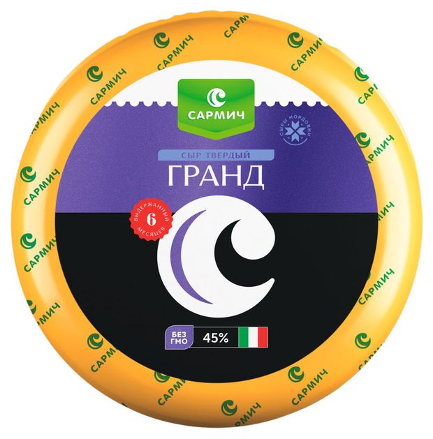 Сыр твердый Гранд Сармич 45% БЗМЖ, вес