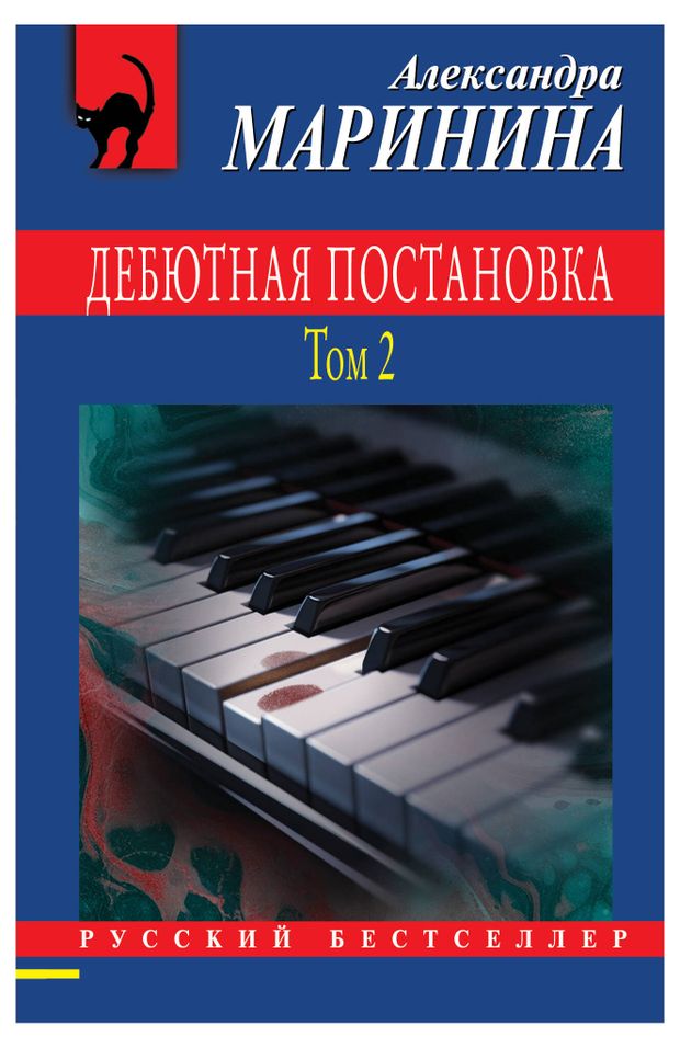 Дебютная постановка. Том 2, Александра Маринина