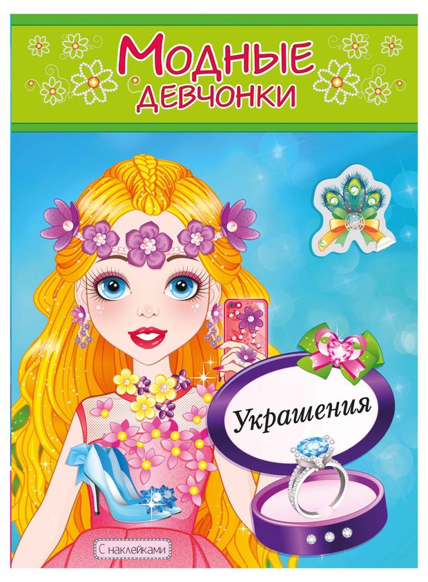 Раскраска с наклейками Украшения