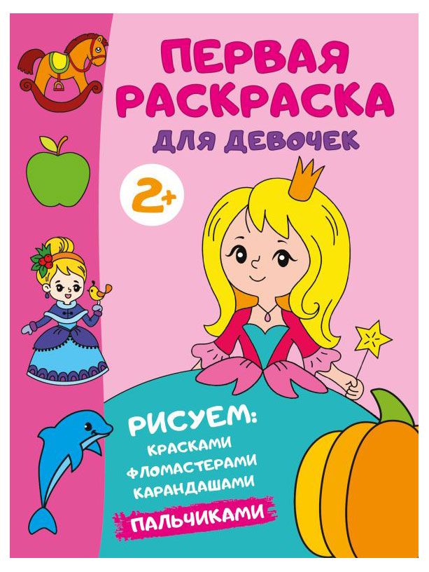 фото Первая раскраска для девочек аст