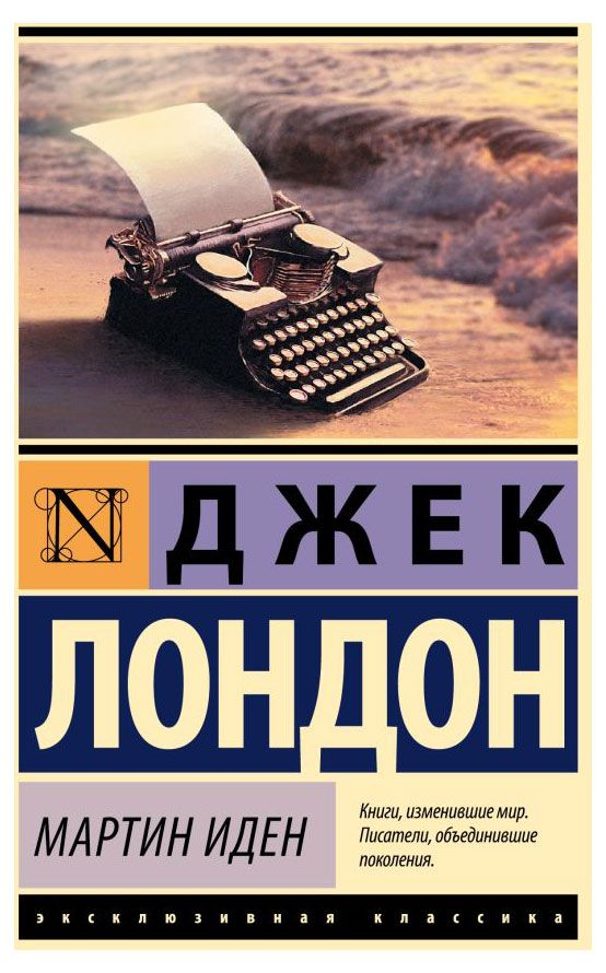 Мартин Иден Джек Лондон 340₽