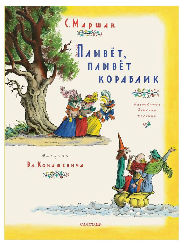 фото Плывет, плывет кораблик, самуил маршак аст