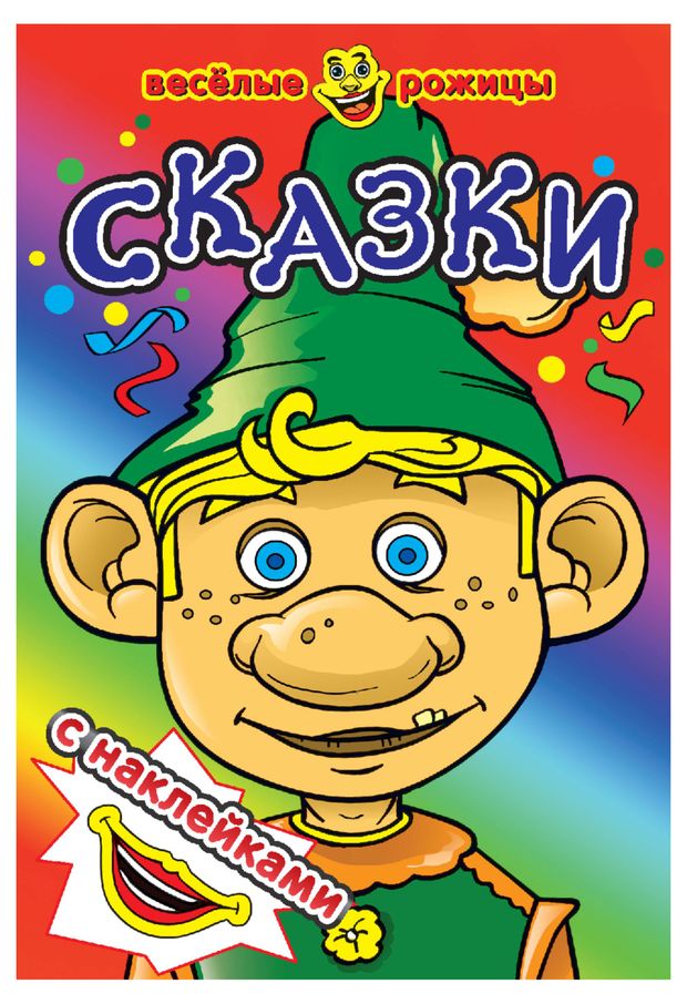 Веселые рожицы с наклейками Сказки 65₽