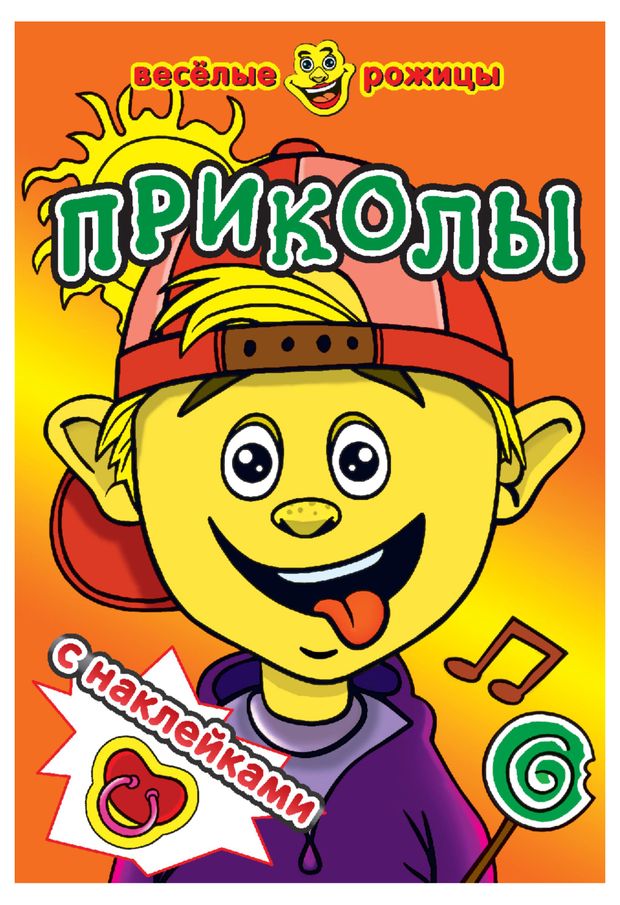 Веселые рожицы с наклейками Приколы 62₽