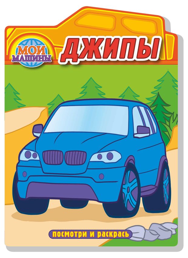 Раскраска Джипы