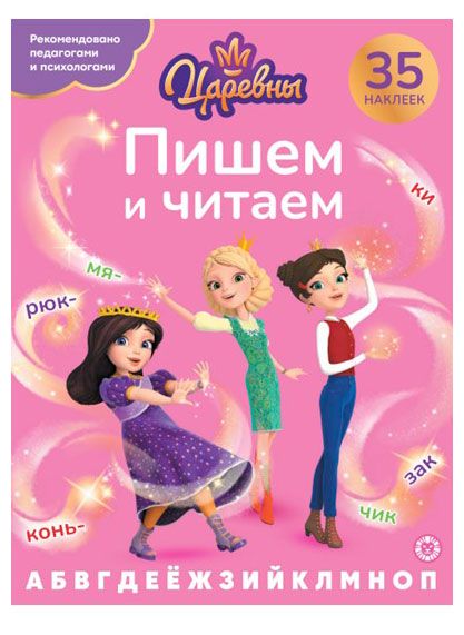 Пишем и читаем Царевны