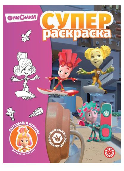 Супер раскраска Фиксики 310₽