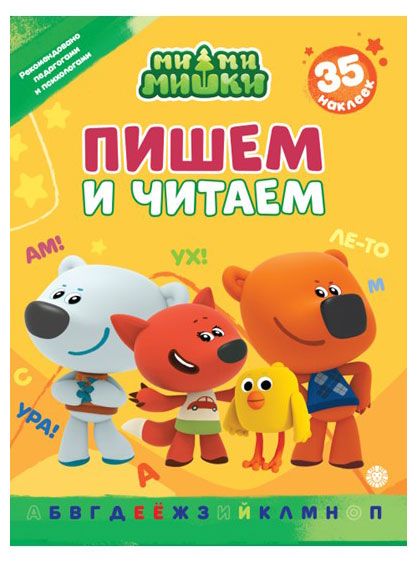 Книги, журналы  Ашан Пишем и читаем Ми-ми-мишки