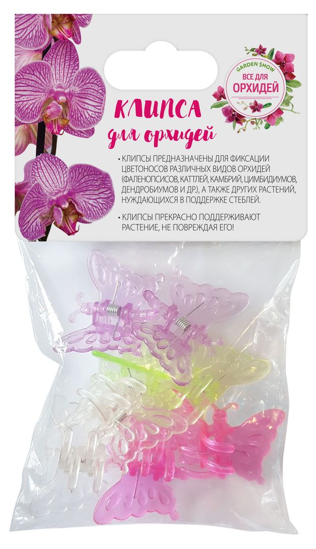 Клипсы для орхидей Garden Show Бабочки, 8 шт