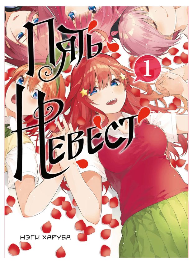 Пять невест / Gotoubun no Hanayome Всеобщая Анимезация Дзен
