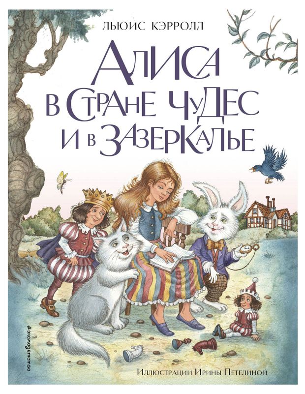 фото Алиса в стране чудес и в зазеркалье, кэрролл л. эксмо