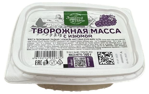 Масса творожная Знакомый вкус с изюмом 16,5% БЗМЖ, 160 г