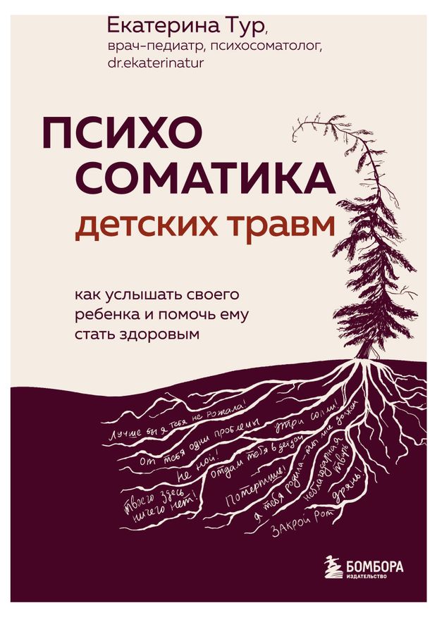 Психосоматика детских травм, Тур Е. Ю.