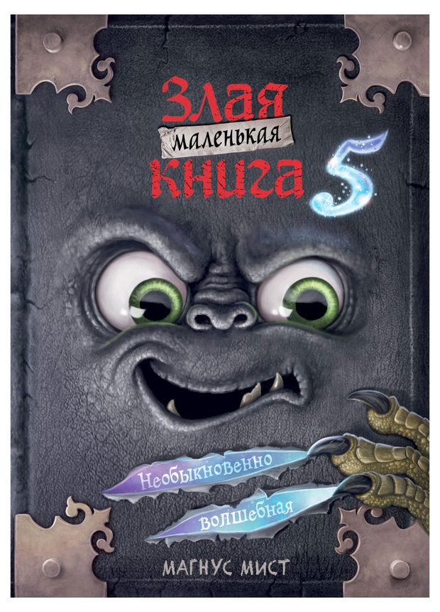 Книги, журналы  Ашан Маленькая злая книга 5, Магнус М.