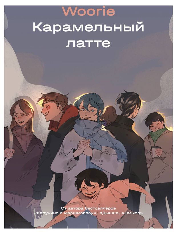 Woorie: Карамельный латте