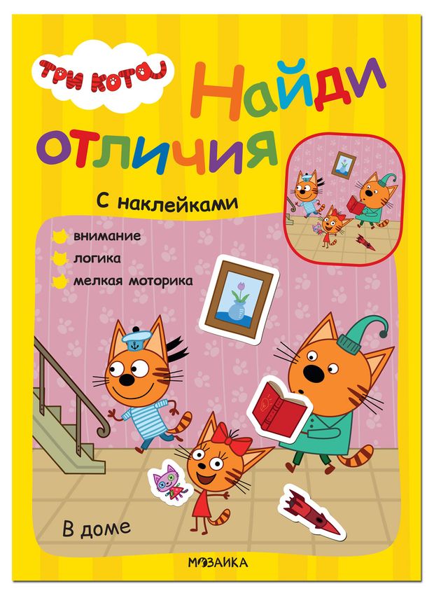 Найди отличия Три кота в ассортименте