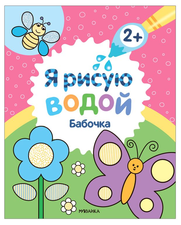 Я рисую водой в ассортименте