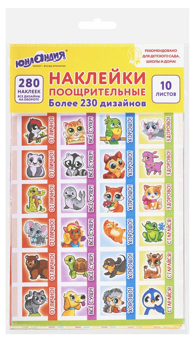 Наклейки поощрительные ЮНЛАНДИЯ Ассорти 280 наклеек 159₽