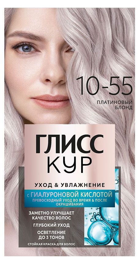 Краска стойкая Глисс Кур Уход&Увлажнение 10-55 Платиновый блонд, 135 мл