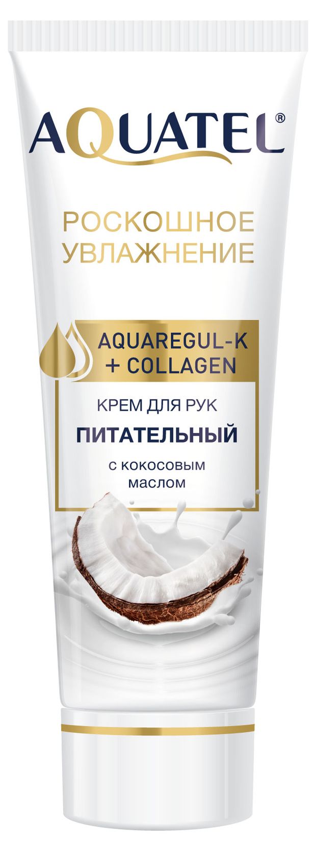 Крем косметический для рук Aquatel с кокосовым маслом, 75 мл