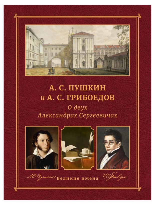 двух Александрах Сергеевичах. А. С. Пушкин и А. С. Грибоедов