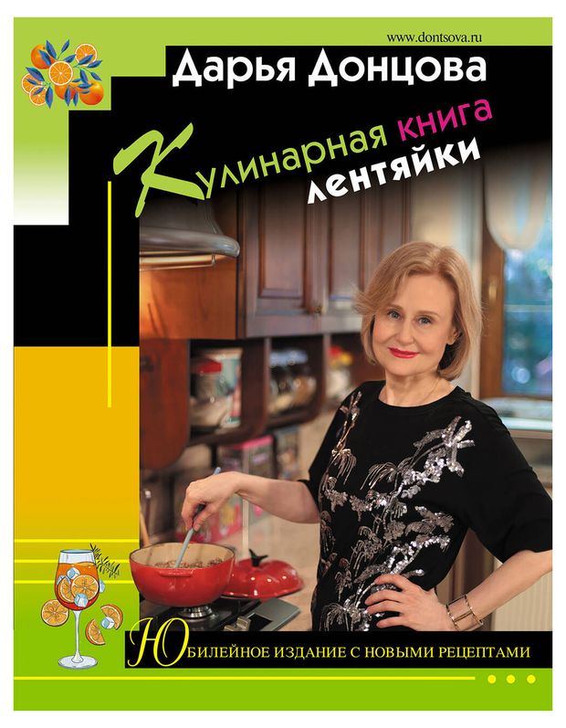 Кулинарная книга лентяйки. Юбилейное издание с новыми рецептами, Донцова Д.А.
