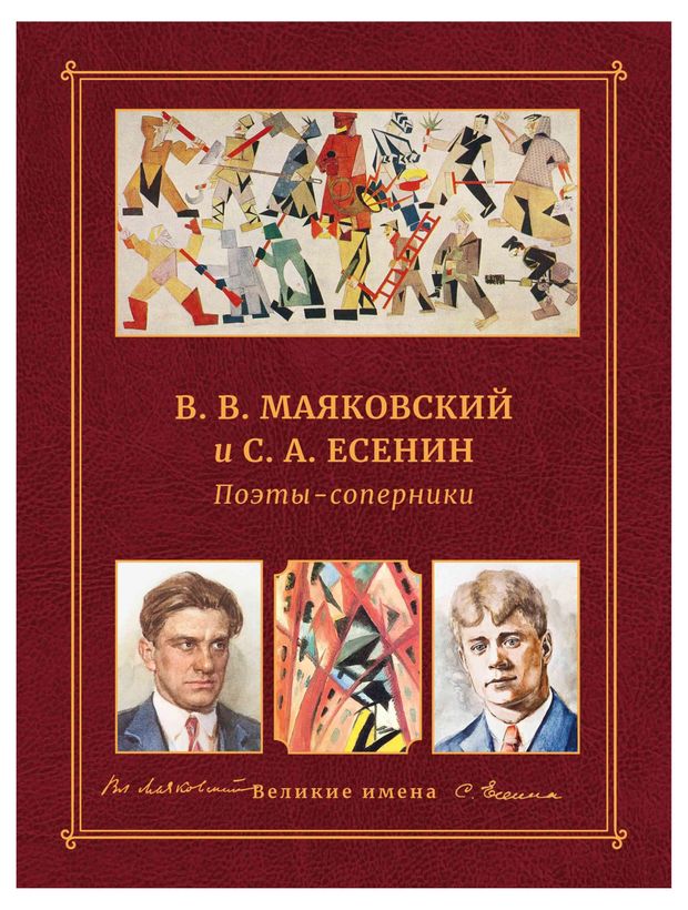 Поэты-соперники. B. В. Маяковский и С. А. Есенин