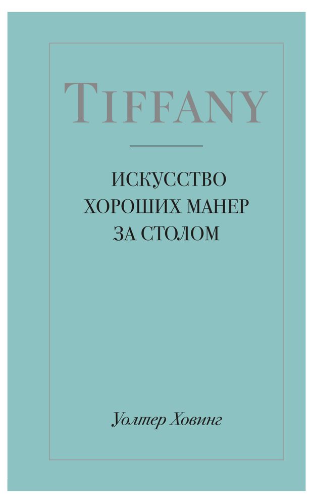 фото Tiffany. искусство хороших манер за столом, уолтер ховинг эксмо
