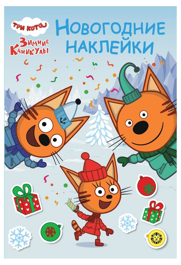 фото Раскраска-сюрприз. три кота. зимние каникулы. лев