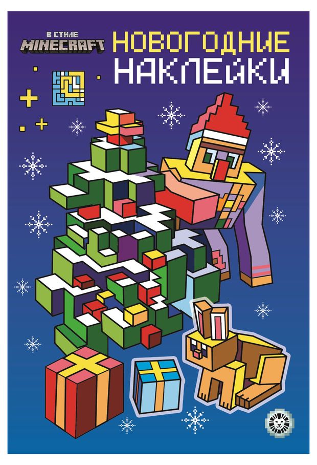 фото Раскраска-сюрприз. minecraft. зимние каникулы. лев