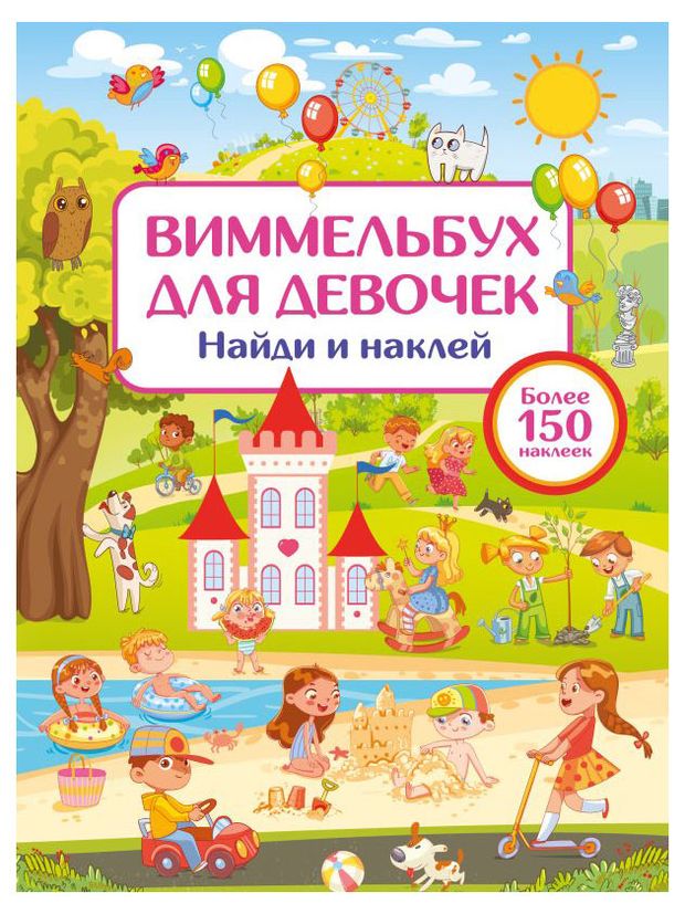 Виммельбух для девочек Найди и наклей