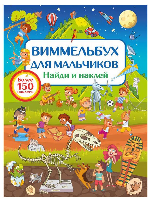 Виммельбух для мальчиков Найди и наклей