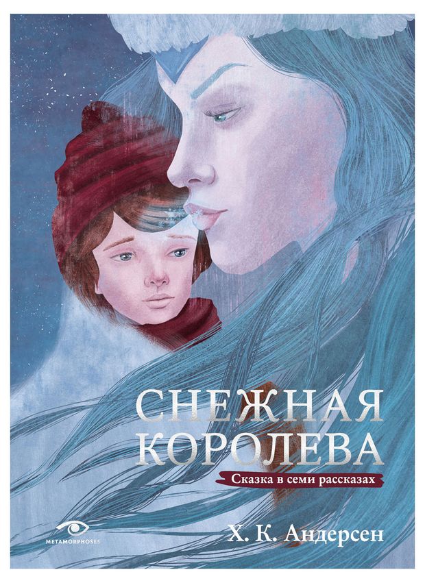Снежная королева. Сказка в семи рассказах, Андерсен Г.Х.