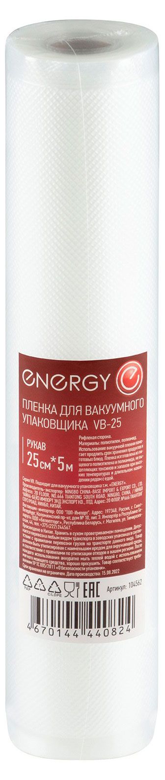 Пленка для вакуумного упаковщика Energy VB-25 25х500 см 300₽