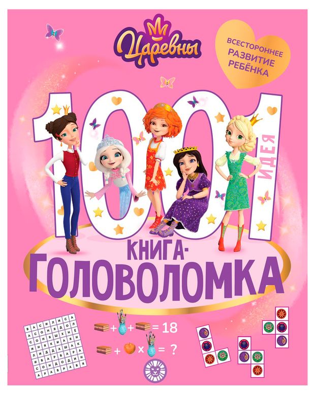 Книга 1000 и 1 головоломка Царевны