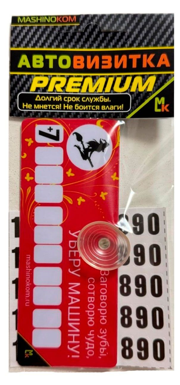 Автовизитка Mk auto Ведьмочка пластиковая на присоске с набором самоклеящихся цифр 12х5 см 200₽