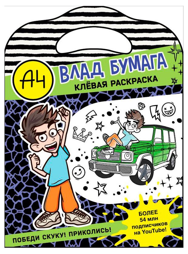 фото Клевая раскраска влад а4, в ассортименте аст