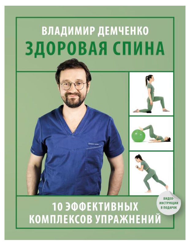 Здоровая спина, Демченко