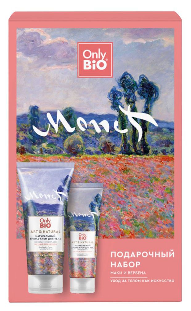 Набор подарочный Only Bio Art & Natural Маки и вербена крем для тела + крем для рук, 275 г