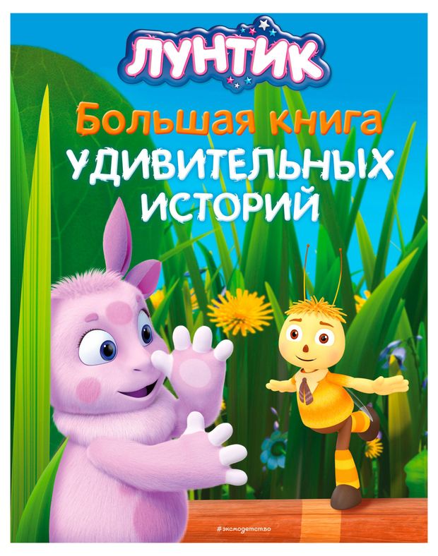 Лунтик Большая книга историй 1150₽