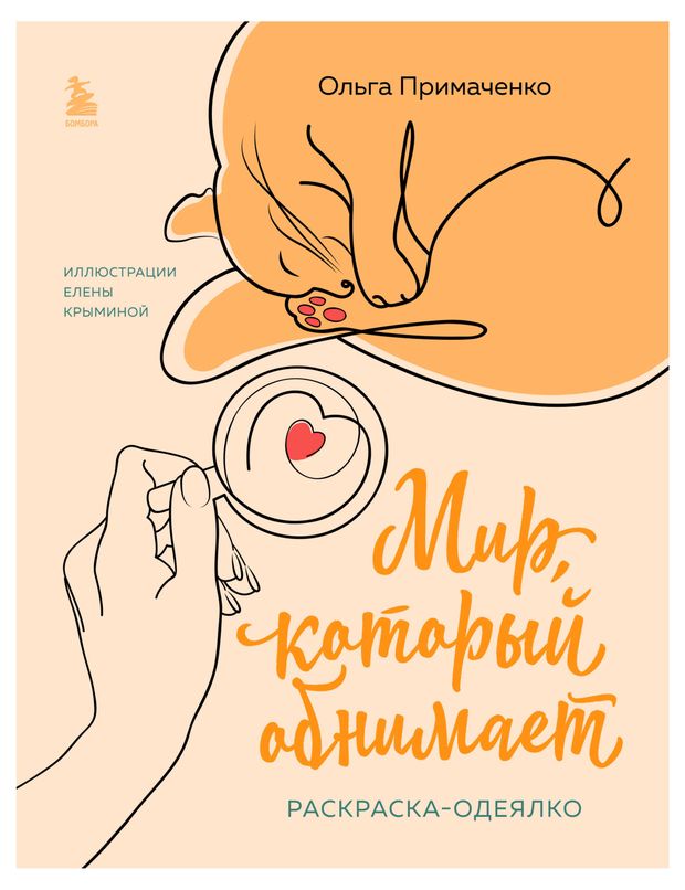 Раскраска Мир который обнимает