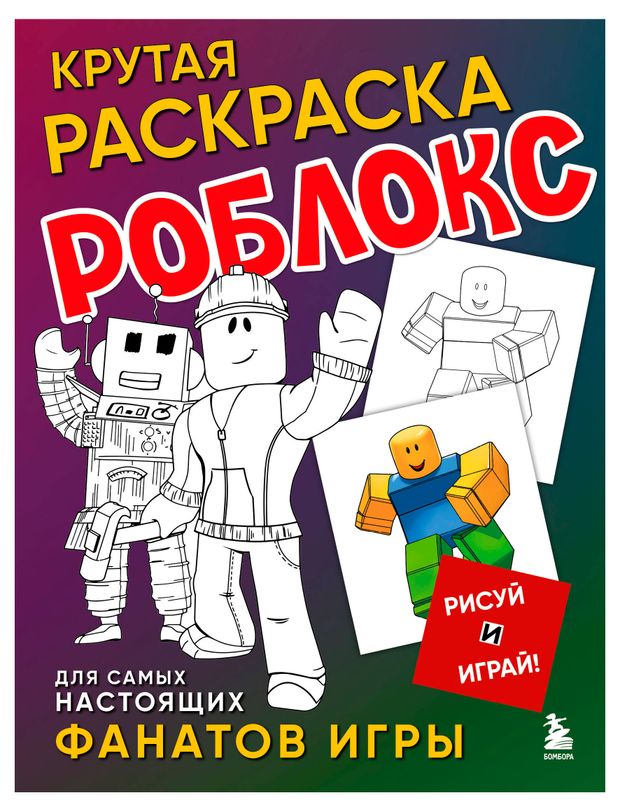 фото Раскраска роблокс эксмо