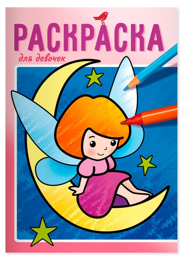 Раскраска детская АШАН Красная птица Baby Для девочек Страна эльфов 50₽