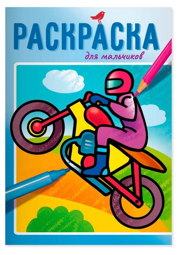 Раскраска детская АШАН Красная птица Baby Для мальчиков ВДВ 50₽