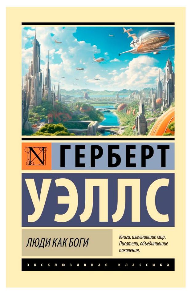 Люди как боги, Уэллс Г. Дж.