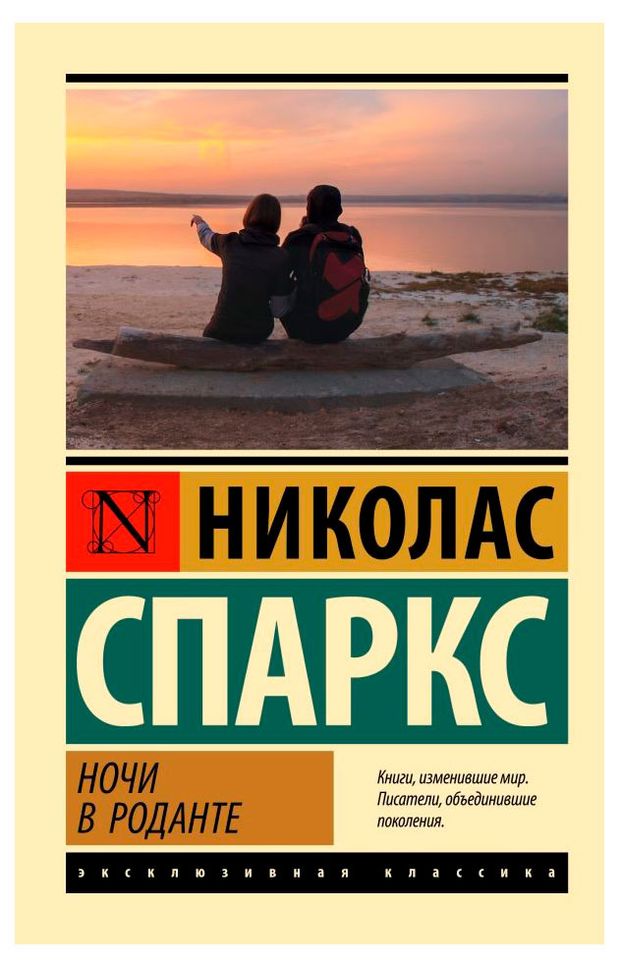 Ночи в Роданте, Спаркс Н.