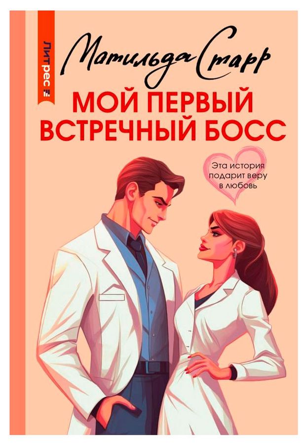 Книги, журналы  Ашан Мой первый встречный босс, Старр М.